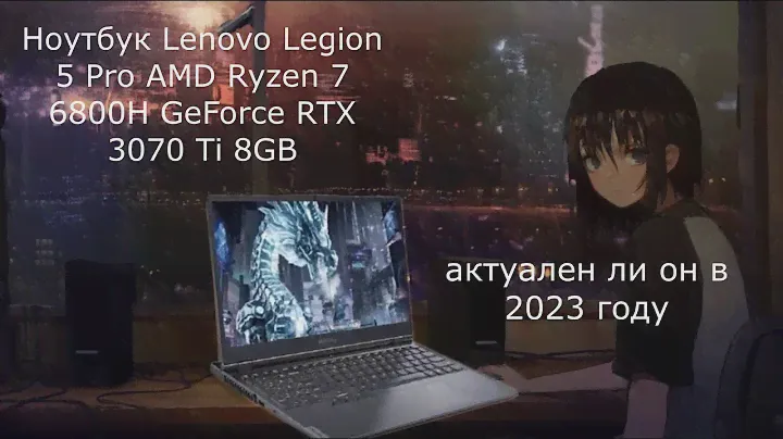 Lenovo Legion 5 Pro  AMD Ryzen 7-6800H RTX 3070 Ti Что с ним произошло за 6 месяцев
