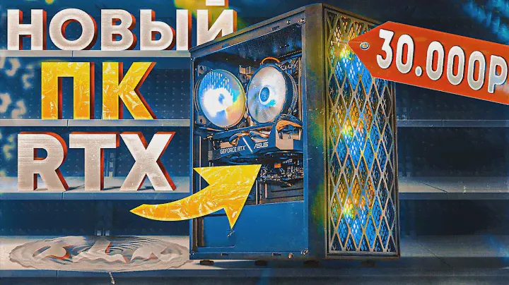 🔥Это НОВЫЙ игровой ПК за 30000 рублей с RTX видеокартой! СБОРКА ПК ЗА 30К! #ПСК ep. 27