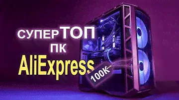 Лютый ПК с AliExpress 100К GeForce RTX 2080 Super