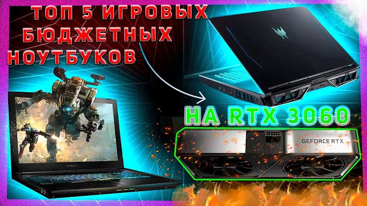 ТОП 5 БЮДЖЕТНЫХ ИГРОВЫХ НОУТБУКОВ НА RTX 3060 #лучшыеигровыеноутбуки #топбюджетныхноутбуков #rtx30