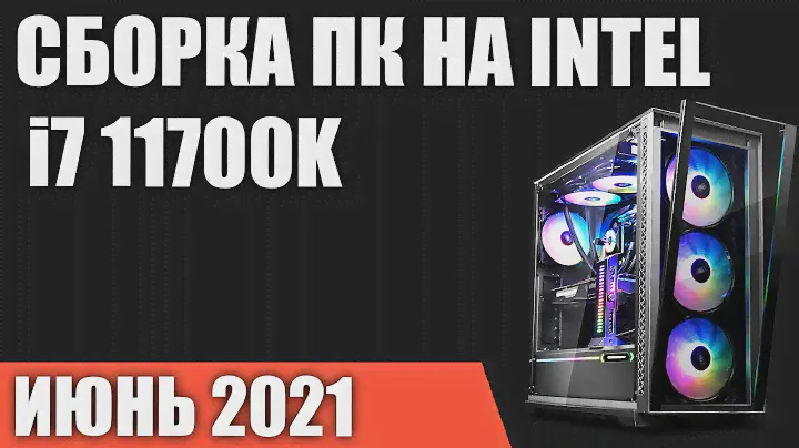 Сборка ПК на Intel i7 11700K/11700KF. Июнь 2021 года!