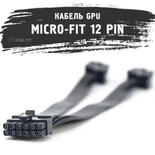 Кабель - удлинитель для питания видеокарты RTX 30 серии с разъёмом питания Micro-Fit 3.0 12 PIN - x2 8 PIN