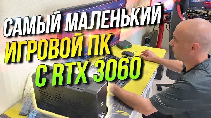 Самый маленький игровой компьютер в мире  (с RTX 3060 ... + RTX 3090)