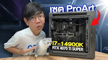 คอมเซต ASUS ProArt เรียบหรู ดูแพง i7 14700K + RTX 4070Ti Super ระดับมืออาชีพ!