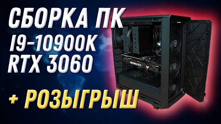 Сборка ПК 2021 ASUS TUF Gaming RTX 3060 + i9 10900K в Fractal Design Meshify 2 Compact | РОЗЫГРЫШ