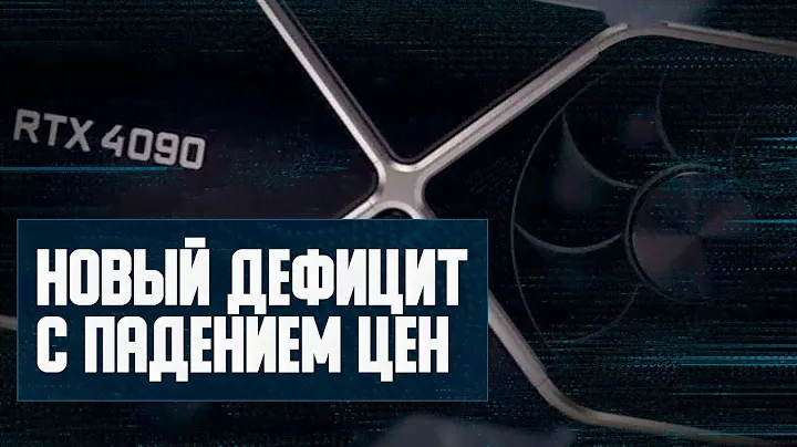 Падающие цены Nvidia в дефицит, приближение RTX 4060, объемы DDR5