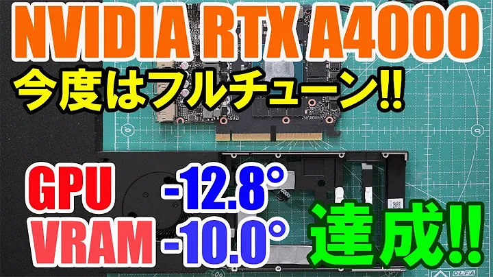 今度はRTX A4000をフルチューンしてみました(4K）