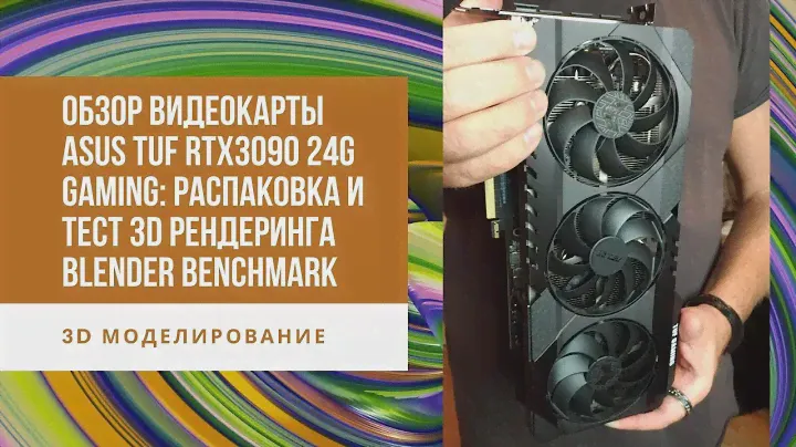 Обзор видеокарты ASUS TUF RTX3090 24G GAMING: распаковка и тест 3D рендеринга Blender Benchmark