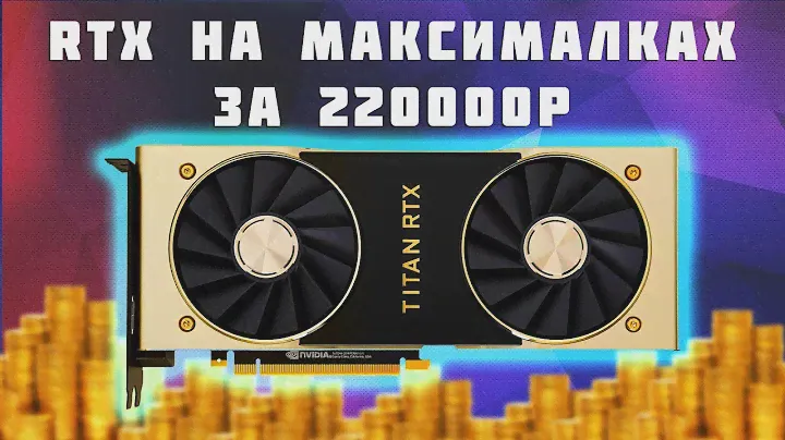 TITAN RTX за 220000р - 4K 120FPS 🔥