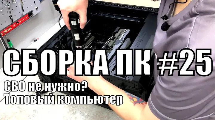 Сборка ПК #25 - СВО не нужно? Топовое решение i9 - 13900kf + RTX 4090