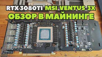 MSI RTX 3080TI Ventus 3x в майнинге. Полный обзор.