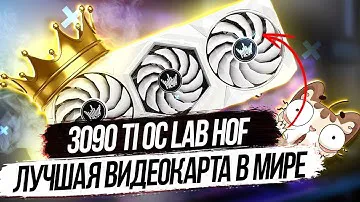 Лучшая в мире Видеокарта GALAX RTX 3090 Ti HOF OC LAB ПРОТИВ 3080 TI VULCAN! А стоит ли:?