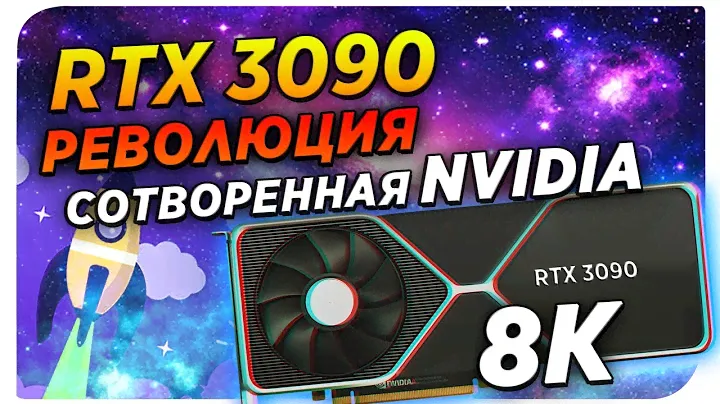 RTX 3090 - РЕВОЛЮЦИЯ, СОТВОРЕННАЯ NVIDIA