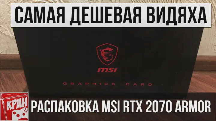 Самые доступные видеокарты Factory Recertified, что это значит? Смотрим на MSI RTX 2070 ARMOR