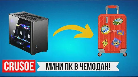 МОЩНЫЙ И ТИХИЙ ИГРОВОЙ МИНИ КОМПЬЮТЕР В ЧЕМОДАН ДЛЯ ПУТЕШЕСТВИЙ! MINI ITX I9 11900K И RTX 4070
