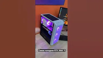 Самая холодная RT 3060 Ti