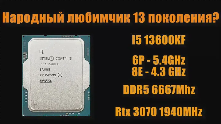 Лучший процессор 13 поколения? I5 13600KF + DDR5 6667Mhz + Rtx 3070 тестируем в синтетике + играх!