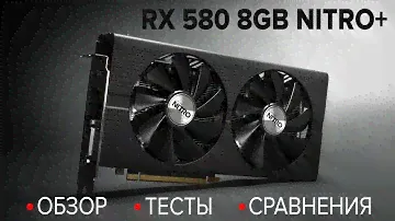 ОБЗОР RX 580 на 8Gb от Sapphire Nitro+